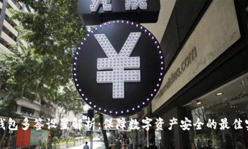 冷钱包多签设置解析：保障数字资产安全的最佳实践