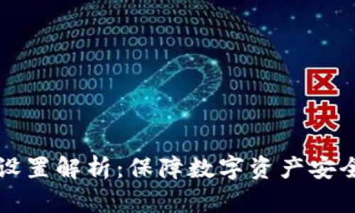 冷钱包多签设置解析：保障数字资产安全的最佳实践