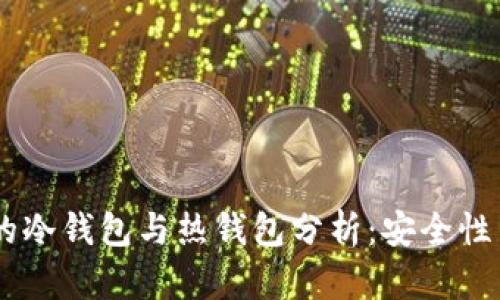 OKEx钱包的冷钱包与热钱包分析：安全性与使用场景