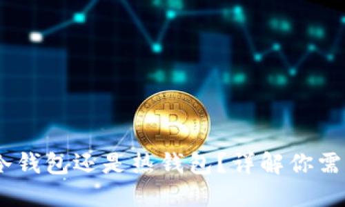 OKEx钱包是冷钱包还是热钱包?详解你需要知道的区别