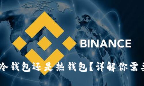 OKEx钱包是冷钱包还是热钱包？详解你需要知道的区别