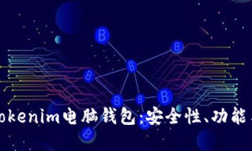 彻底解读Tokenim电脑钱包：安全性、功能与使用技巧