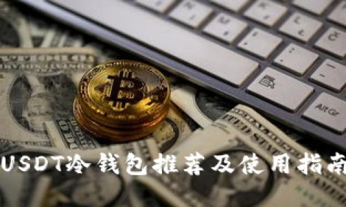 USDT冷钱包推荐及使用指南