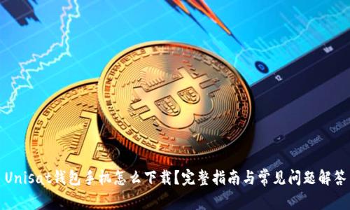 Unisat钱包手机怎么下载？完整指南与常见问题解答