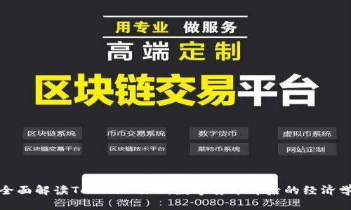 全面解读Tokenomics：数字货币背后的经济学