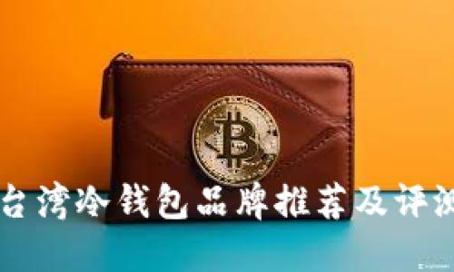 台湾冷钱包品牌推荐及评测