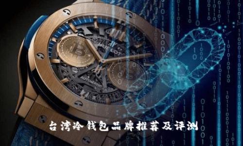 台湾冷钱包品牌推荐及评测