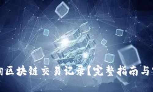 怎么查询区块链交易记录?完整指南与实用工具