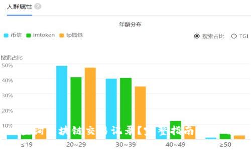 怎么查询区块链交易记录？完整指南与实用工具