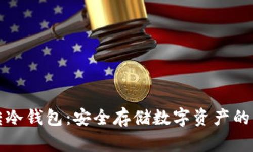 如何玩转冷钱包:安全存储数字资产的终极指南