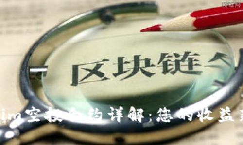 Tokenim空投合约详解：您的收益新机会