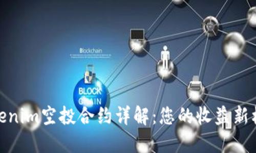 Tokenim空投合约详解：您的收益新机会