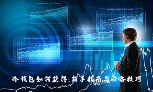 冷钱包如何获得：新手指南与必备技巧