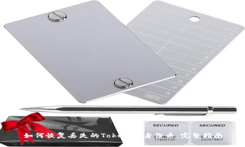 如何恢复丢失的Tokenim身份币：完整指南