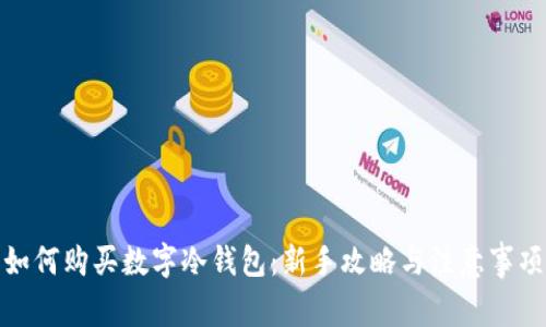 如何购买数字冷钱包:新手攻略与注意事项