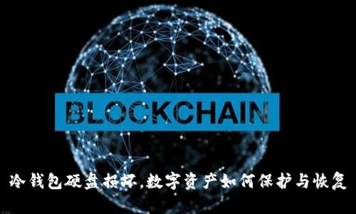 冷钱包硬盘损坏,数字资产如何保护与恢复