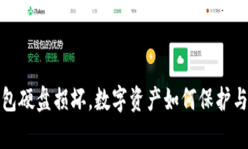 冷钱包硬盘损坏，数字资产如何保护与恢复