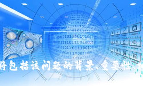   Tokenim测评：了解区块链项目的最佳工具 / 
 guanjianci Tokenim, 区块链测评, 项目评估, 数字资产 /guanjianci 

## 内容主体大纲

1. 引言
   - （什么是Tokenim？）
   - （测评的意义与价值）

2. Tokenim的背景
   - （Tokenim的发展历程）
   - （Tokenim的核心团队）

3. Tokenim的功能和特点
   - （数据分析工具）
   - （项目评估指标）
   - （用户体验设计）
   - （社区互动与反馈）

4. Tokenim的测评流程
   - （如何使用Tokenim进行项目评估）
   - （各个步骤的详细说明）

5. Tokenim的优缺点
   - （优势分析）
   - （可能的缺陷与改进方向）

6. Tokenim的市场影响
   - （对投资者的影响）
   - （对项目方的影响）

7. 用户案例分析
   - （成功的项目评估案例）
   - （失败的项目 evalution案例）

8. 未来展望
   - （Tokenim的发展方向和规划）

9. 结论
   - （总结Tokenim的价值）
   - （对未来的展望）


### 1. 引言

#### 什么是Tokenim？

Tokenim是一个专注于区块链项目评估的工具，旨在帮助用户更好地理解和评估各种数字资产和区块链项目。它汇集了数据分析、市场洞察和社区反馈，为投资者和项目方提供全面的信息支持。

#### 测评的意义与价值

在当前数字资产快速发展的时代，投资者面临的信息过载问题尤为明显。Tokenim通过科学的测评流程，帮助用户从海量项目中找出具有潜力的投资机会，降低投资风险。

---

### 2. Tokenim的背景

#### Tokenim的发展历程

Tokenim成立于xxxx年，起初是一个小型团队，专注于区块链技术的研究与应用。随着市场需求的增加，Tokenim逐步发展壮大，吸引了多个优秀的技术人员和专家加入，形成了一个强大的团队。

#### Tokenim的核心团队

Tokenim团队由多位在区块链领域有着深厚背景的专家组成，他们在区块链技术、金融市场和数据分析等方面拥有丰富的经验。这使得Tokenim在项目评估上具备了较强的专业性。

---

### 3. Tokenim的功能和特点

#### 数据分析工具

Tokenim提供丰富的数据分析工具，用户可以通过图表和数据可视化的方式来理解项目的潜在价值。数据包括市场动态、链上数据和社区参与度等多个维度。

#### 项目评估指标

Tokenim制定了一系列评估指标，包括项目的白皮书、团队背景、技术路线图、社区活跃度等。这些指标帮助用户全面分析一个项目的可信度和投资价值。

#### 用户体验设计

Tokenim注重用户体验，其平台界面清晰简洁，使用直观。用户可方便地获取所需信息，提升投资决策的效率。

#### 社区互动与反馈

Tokenim还鼓励用户之间的互动，用户可以分享他们对项目的看法和经验，增加平台的透明度和互动性，促进信息交流。

---

### 4. Tokenim的测评流程

#### 如何使用Tokenim进行项目评估

用户在使用Tokenim进行项目评估时，可以按照以下流程进行：首先，选择一个感兴趣的项目；然后，查看该项目的各项评估指标；接下来，分析数据趋势；最后，结合社区反馈，形成自己的投资决策。

#### 各个步骤的详细说明

在评估项目时，用户可以逐一查看项目的详细信息，如白皮书、团队背景、技术细节等。同时，分析平台提供的数据，将其与其他相似项目进行对比，从而找出项目的优势与劣势。

---

### 5. Tokenim的优缺点

#### 优势分析

Tokenim的优势主要体现在其精准的数据分析、透明的测评流程和用户友好的界面。此外，Tokenim还具备丰富的用户社区，能够提供更多的市场反馈。

#### 可能的缺陷与改进方向

尽管Tokenim在市场上表现优秀，但仍可能存在一些不足之处，例如数据更新速度较慢、某些小型项目的评估不够详细等。Tokenim未来可以提升数据处理能力，加强与新兴项目的合作，以用户体验。

---

### 6. Tokenim的市场影响

#### 对投资者的影响

Tokenim的测评工具为投资者提供了决策依据，降低了投资者的盲目性，使他们能够做出更为明智的投资选择。从而提高成功率，减少资金损失。

#### 对项目方的影响

Tokenim的评估指标也为项目方提供了改进的方向，项目方可以通过Tokenim的反馈，改进其产品和服务，从而提升项目的市场竞争力。

---

### 7. 用户案例分析

#### 成功的项目评估案例

通过Tokenim评估的某一成功项目吸引了大量投资，经过详细的数据分析和社区反馈，最终证明了其技术的可行性和市场价值，用户多次获得极大的投资回报。

#### 失败的项目评估案例

也有一些失败的项目在Tokenim上被评估为高风险，用户及早意识到项目的潜在问题，最终选择放弃投资，避免了财务损失。

---

### 8. 未来展望

#### Tokenim的发展方向和规划

预见未来，Tokenim将继续扩大其数据分析能力，吸引更多的用户和项目加入。同时，Tokenim也在考虑与其他区块链项目的合作，加强平台的互联互通性。

---

### 9. 结论

#### 总结Tokenim的价值

Tokenim作为区块链项目测评的重要工具，凭借其丰富的数据和精准的评估指标，帮助用户更好地把握投资机会，降低风险，提升市场透明度。

#### 对未来的展望

未来，Tokenim将不断创新与完善，希望能够成为更多投资者和项目方的首选平台，共同推动区块链行业的发展。

---

### 相关问题

1. Tokenim如何保障数据的准确性和可信度？
2. Tokenim与其他区块链测评平台相比有哪些不同？
3. 投资者如何利用Tokenim来投资策略？
4. Tokenim是否会引入人工智能技术来提升评估效率？
5. Tokenim如何与区块链项目进行合作？
6. Tokenim的社区功能如何促进用户反馈与交流？
7. 在未来，Tokenim将如何应对区块链行业的变化？

---

以此大纲为基础，接下来可以详细展开针对每个问题的详细介绍。每个问题的描述将包括该问题的背景、重要性、相关数据支持、用户反馈案例以及未来的展望等内容。