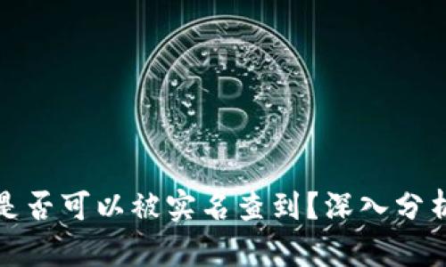 冷钱包是否可以被实名查到？深入分析与解答