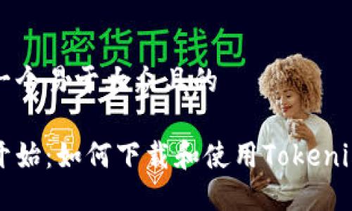 思考一个易于大众且的  

从零开始：如何下载和使用Tokenim应用