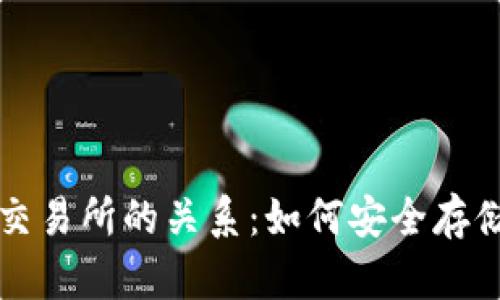 冷钱包与交易所的关系：如何安全存储数字资产