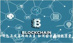 冷钱包与交易所的关系：如何安全存储数字资产