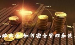 Tokenim钱包地址大全：如何安全管理和使用你的数