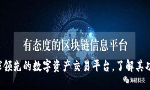 OKEx：全球领先的数字资产交易平台，了解其功能与优势