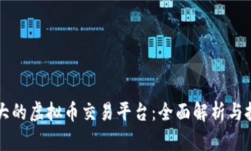中国最大的虚拟币交易平台：全面解析与投资指南