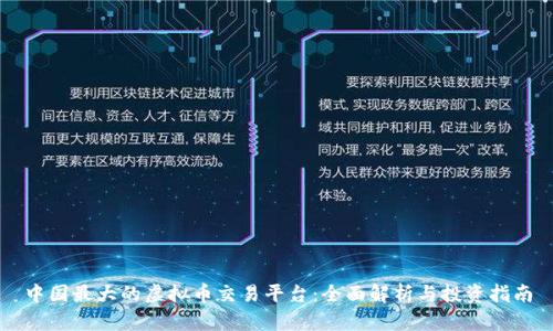中国最大的虚拟币交易平台:全面解析与投资指南