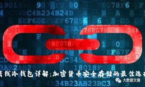 离线冷钱包详解：加密货币安全存储的最佳选择
