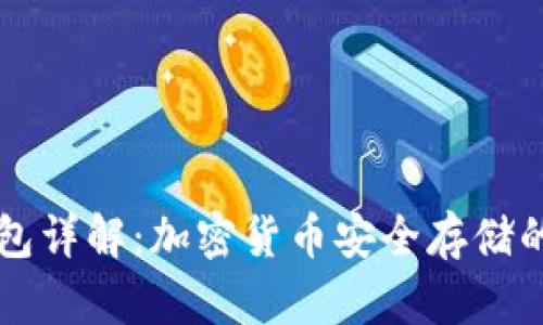 离线冷钱包详解：加密货币安全存储的最佳选择