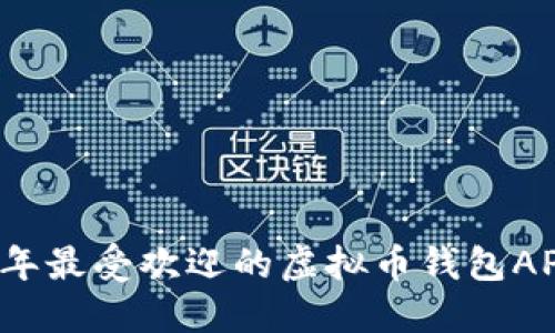 2023年最受欢迎的虚拟币钱包APP推荐