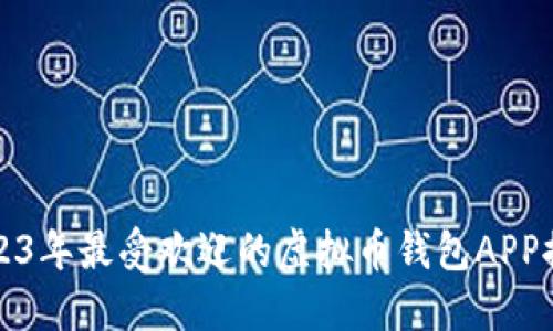 2023年最受欢迎的虚拟币钱包APP推荐