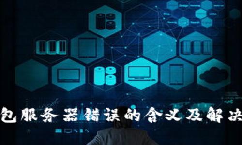 冷钱包服务器错误的含义及解决方案