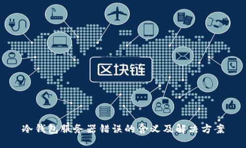 冷钱包服务器错误的含义及解决方案