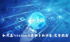 如何在Tokenim上更换手机设备：完整指南