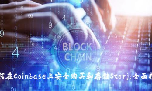 如何在Coinbase上安全购买和存储Storj：全面指南