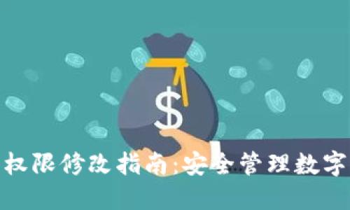冷钱包多签权限修改指南：安全管理数字资产的关键