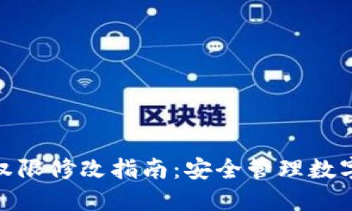 冷钱包多签权限修改指南：安全管理数字资产的关键