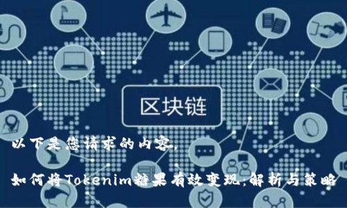 以下是您请求的内容。

如何将Tokenim糖果有效变现：解析与策略