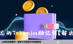 如何找回遗忘的Tokenim助记词？解决方案与步骤