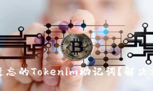 如何找回遗忘的Tokenim助记词？解决方案与步骤