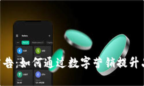Tokenim广告：如何通过数字营销提升品牌知名度