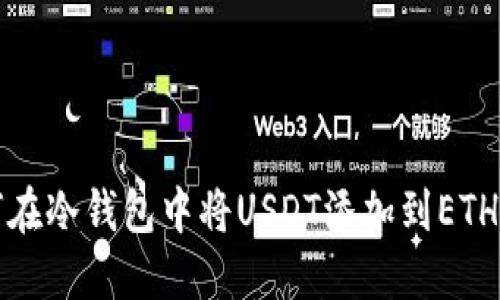 如何在冷钱包中将USDT添加到ETH钱包