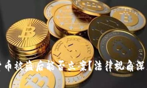 数字货币被盗后能否立案?法律视角深度解析
