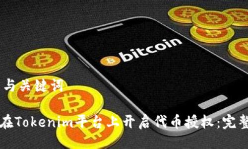 ## 与关键词
如何在Tokenim平台上开启代币授权:完整指南