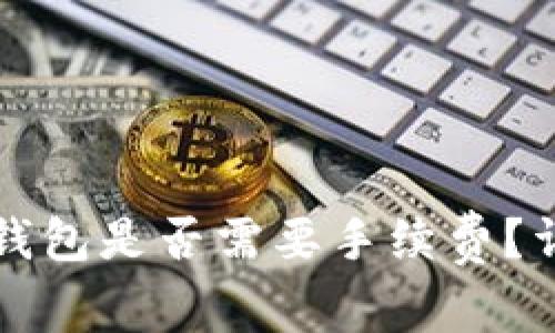 提现到冷钱包是否需要手续费？详解与分析