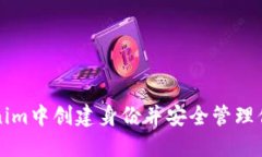 如何在Tokenim中创建身份并安全管理你的数字资产