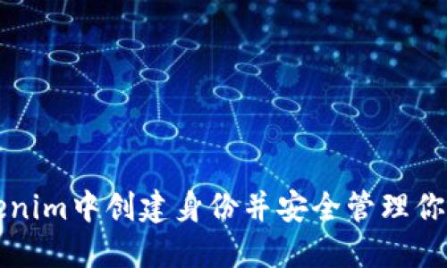 如何在Tokenim中创建身份并安全管理你的数字资产